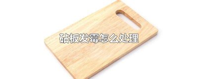 ​砧板发霉怎么处理和防止发霉 塑料砧板发霉怎么处理