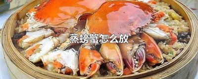 ​蒸螃蟹怎么放在锅里蒸好吃又简单 蒸螃蟹怎么放在锅里蒸好吃窍门