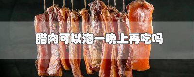 ​做腊肉多久可以吃 腊肉要多久才可以吃