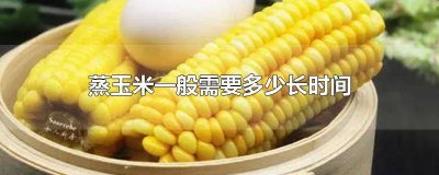 ​蒸鸡蛋大约多长时间 蒸鸡蛋一般需要多久