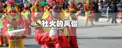 ​社火的风俗日记 社火的风俗甘肃陇南