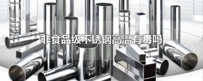 ​符合食品级的不锈钢 达不到食品级的不锈钢有什么害