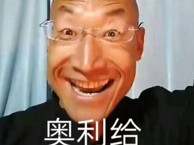 网络爆红流行语奥利给什么梗,奥利给什么意思?