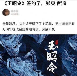 ​郑爽搞事业！新剧搭档小鲜肉，男主咖位引争议，网友：输在起跑线