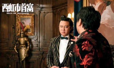 高清电影图集:《西虹市首富》