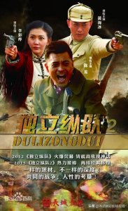 《独立纵队2》一部铁血抗日战争剧,剧情介绍