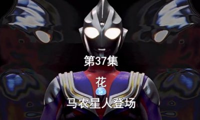 ​《迪迦奥特曼》第37集，樱花的故事，马农星人登场