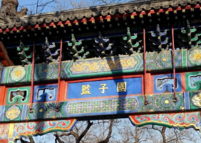 历史上国子监祭酒是几品官?相当于现在什么职位