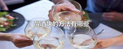 ​喝醉最快的醒酒方法 喝酒前醒酒快的方法有哪些