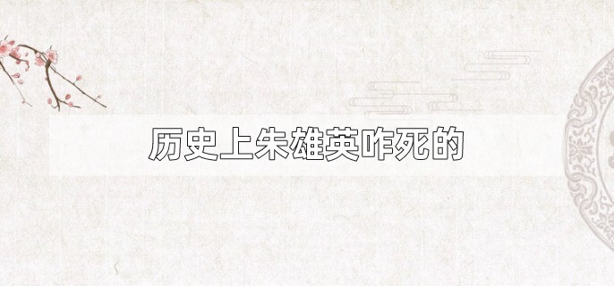 历史上朱雄英咋死的