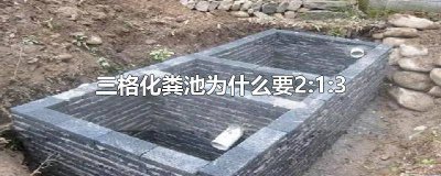 ​三格化粪池容积 三格化粪池第二三格的容量各为总容量的