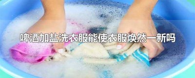 ​啤酒加盐洗衣能恢复原色吗 啤酒加盐能恢复衣服颜色吗