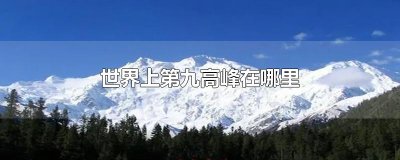 ​世界上第九高峰在哪里