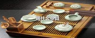 ​用什么茶具