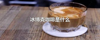 ​星巴克冰拿铁咖啡的做法 冰山咖啡怎么做