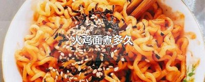 ​火鸡面煮多久