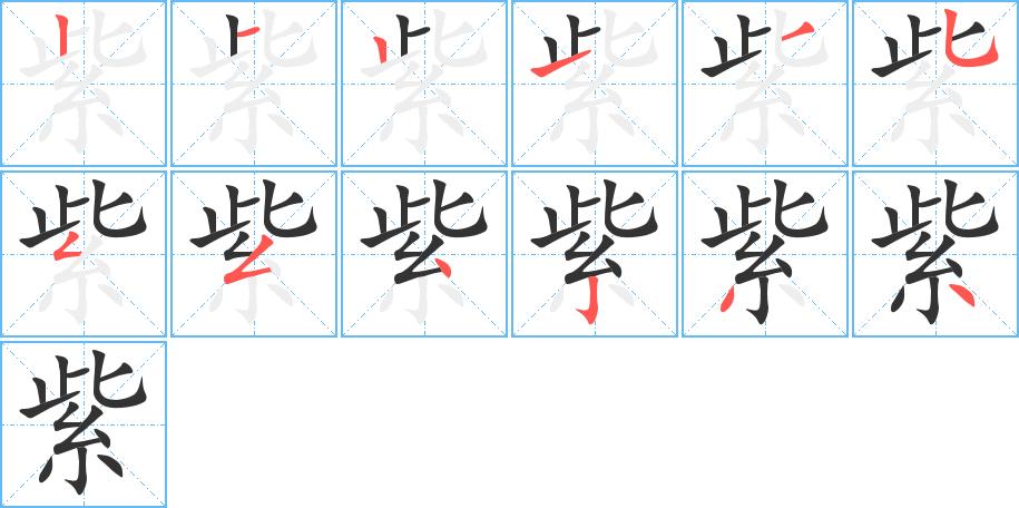 紫的部首是什么怎么读(紫字介绍)