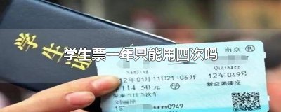 ​学生票一年只能用四次吗