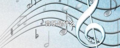 ​音乐是什么