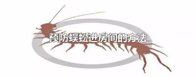 ​预防蜈蚣进房间的方法