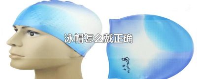 ​泳帽怎么戴正确
