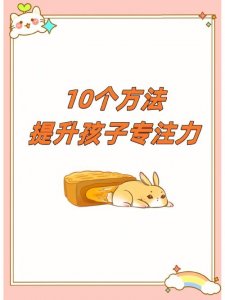 提高孩子专注力的10种方法(如何提高孩子专注力)