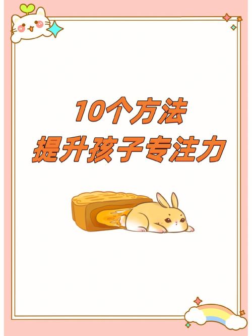提高孩子专注力的10种方法(如何提高孩子专注力)