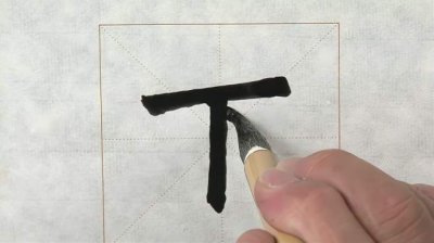 毛笔字入门教学视频(楷书毛笔字入门教学视频)