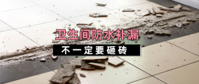 洗澡间防水补漏(卫生间漏水的可能原因有4种,其中3种不需要砸砖,就可以补漏