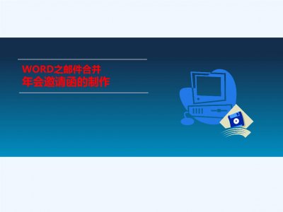 ​邮件合并(邮件合并的操作顺序是什么)