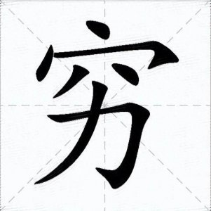 【穷】字和【富】字拆开看,原来古人早告诉我们如何致富了?