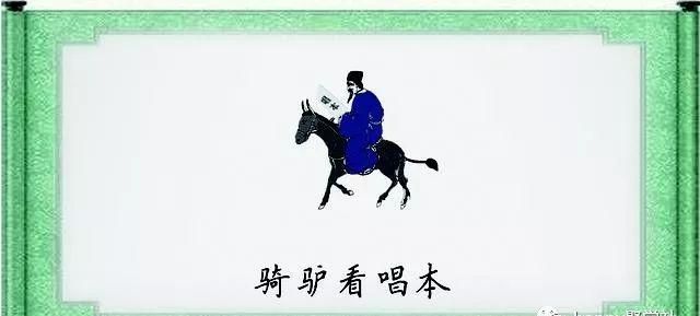 骑驴看唱本歇后语是什么意思