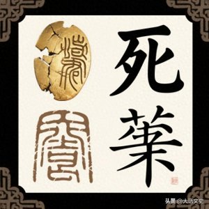 ​汉族最冷僻的十大姓氏，竟有人姓＂死＂姓＂尸＂？揭开千年秘闻