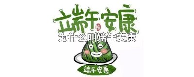 ​为什么要说端午节安康不说快乐 为什么要说端午节安康不能说快乐
