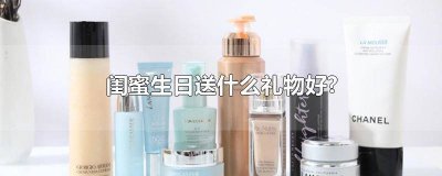 ​冬天送闺蜜什么礼物比较好 冬天闺蜜生日送什么礼物好一点