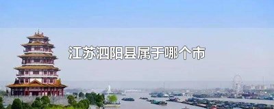 ​江苏泗阳县属于什么市 江苏省的泗阳县属于哪个市