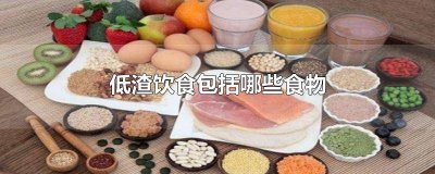 ​低渣饮食包括哪些食物蔬菜 低渣饮食包括哪些食物榴莲