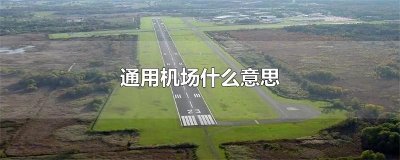 通用机场什么意思