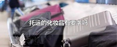 化妆品能不能办托运 办托运的话化妆品有什么要求