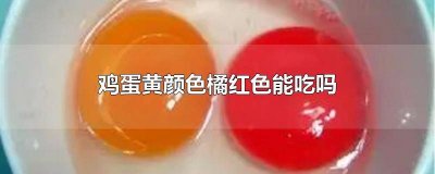 蛋黄橘色还能吃吗 蛋黄橘红色正常吗