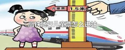 动车站儿童票怎么进站 儿童票怎么进车站