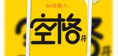 ​空格符号怎么打