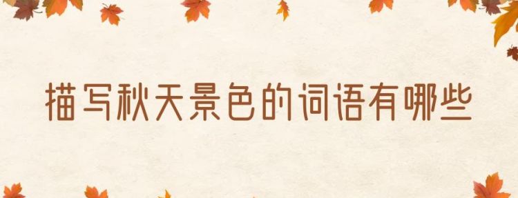 描写秋天夜晚美景的成语有哪些