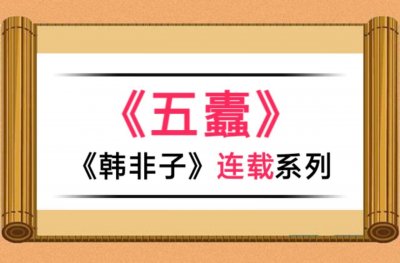 ​连载 -《韩非子》之第四十九篇《五蠹》原文与翻译