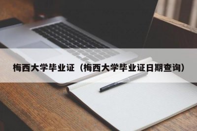 ​梅西大学毕业证（梅西大学毕业证日期查询）