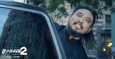 记得《羞羞的铁拳》的秀念吗?《唐人街探案2》的配角,依然精彩