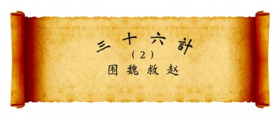 围魏救赵的故事简单概括(围魏救赵的故事简单概括200字)