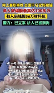 “兼职赚钱梦”破灭,多人被骗百万元 警惕串珠新型骗局