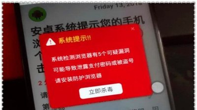手机浏览器看网页,遭不停震动提示:手机被植入病毒,你该怎么办