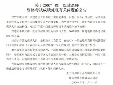 2007年一建泄题及08年停考事件